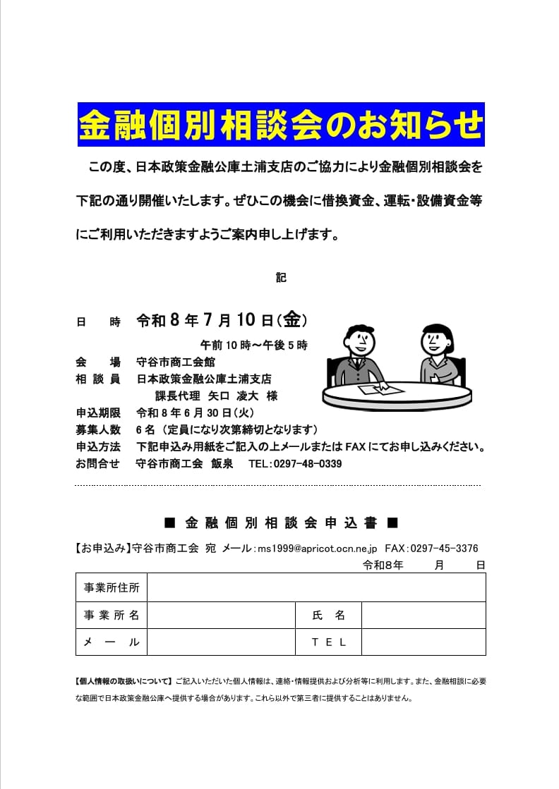 金融個別相談会のお知らせ | 守谷市商工会